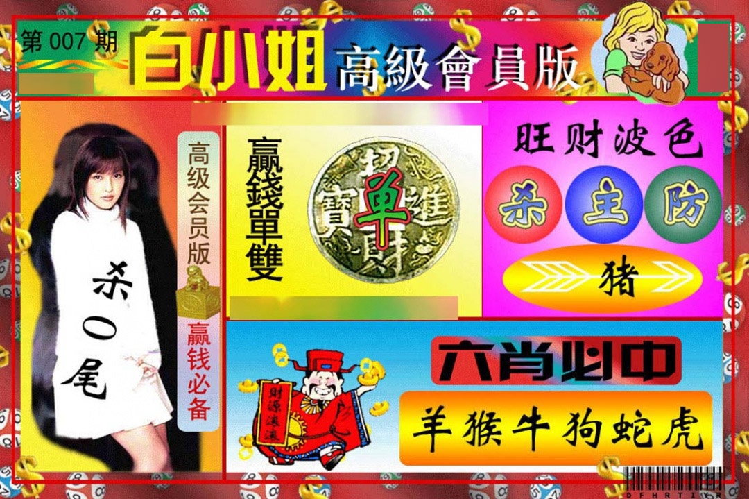 007期白小姐高级会员版[图]