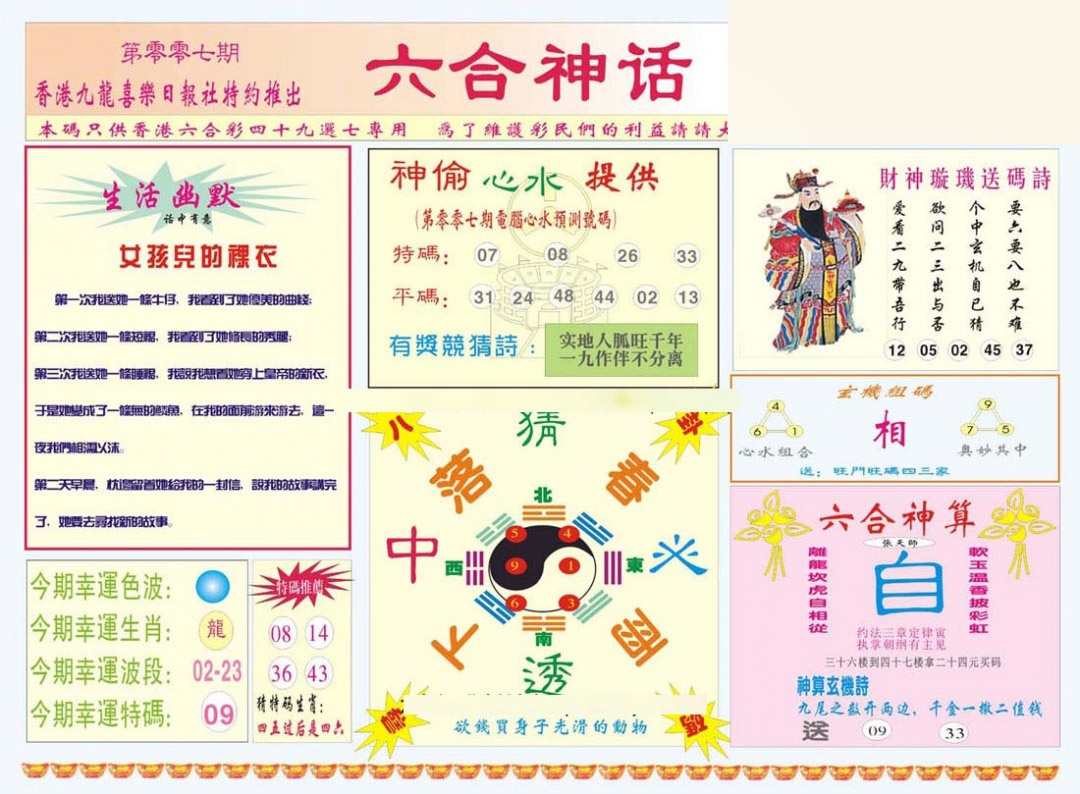 007期六合神话[图]