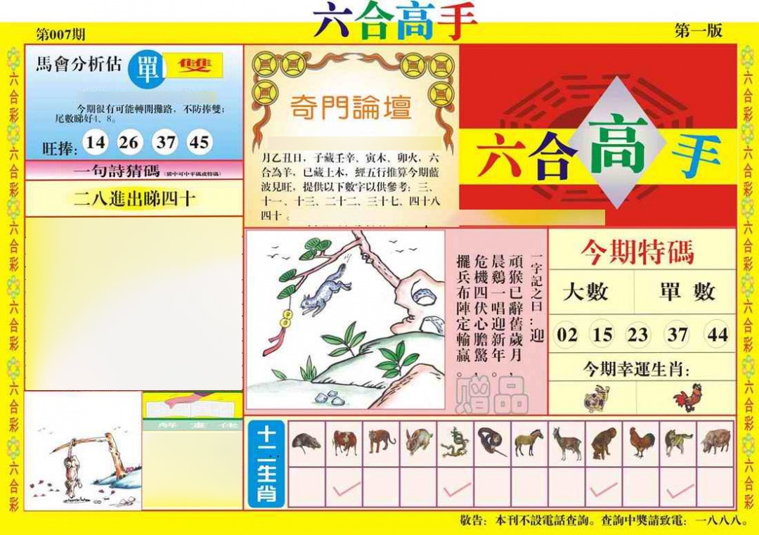 007期六合高手A[图]