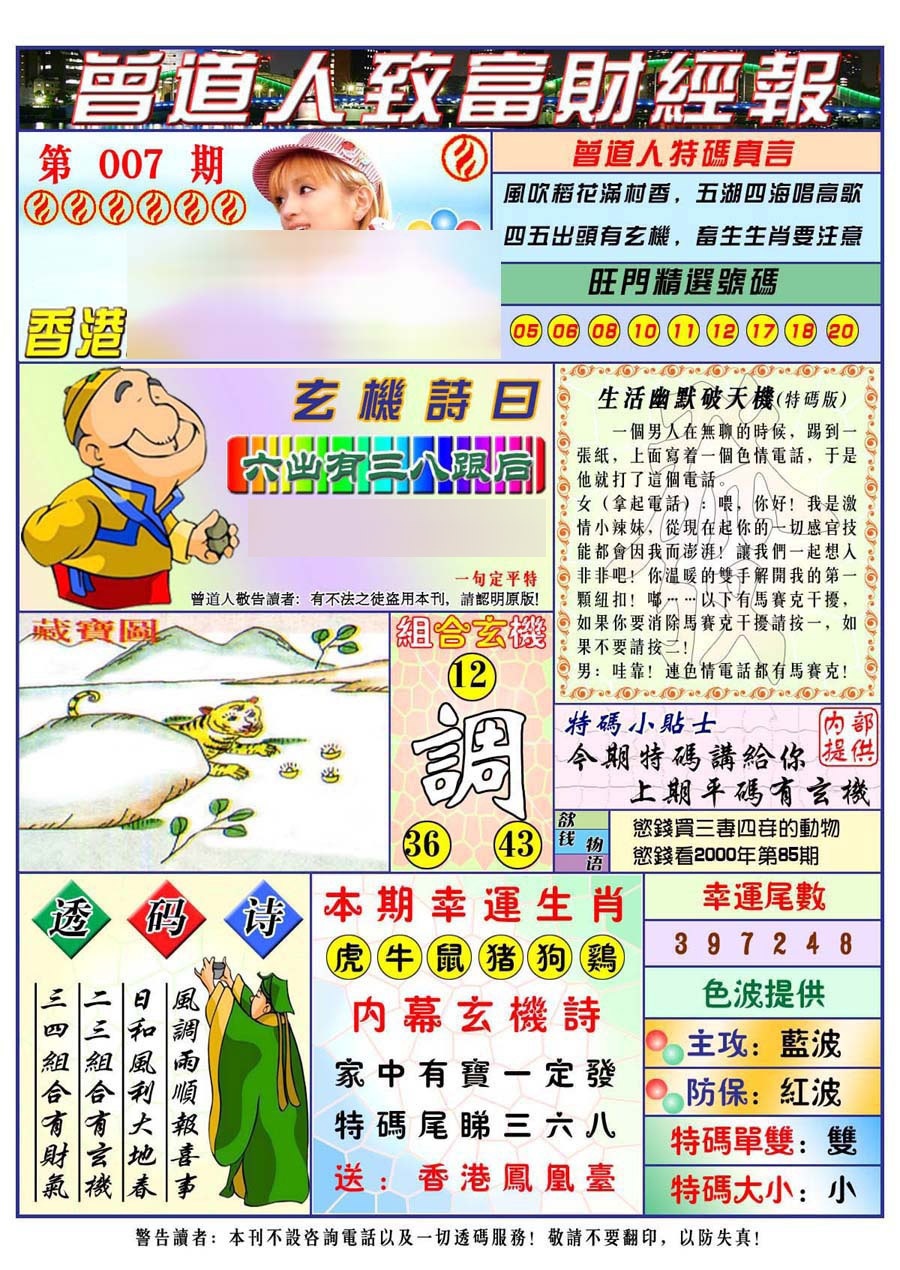 007期曾道人致福财经[图]