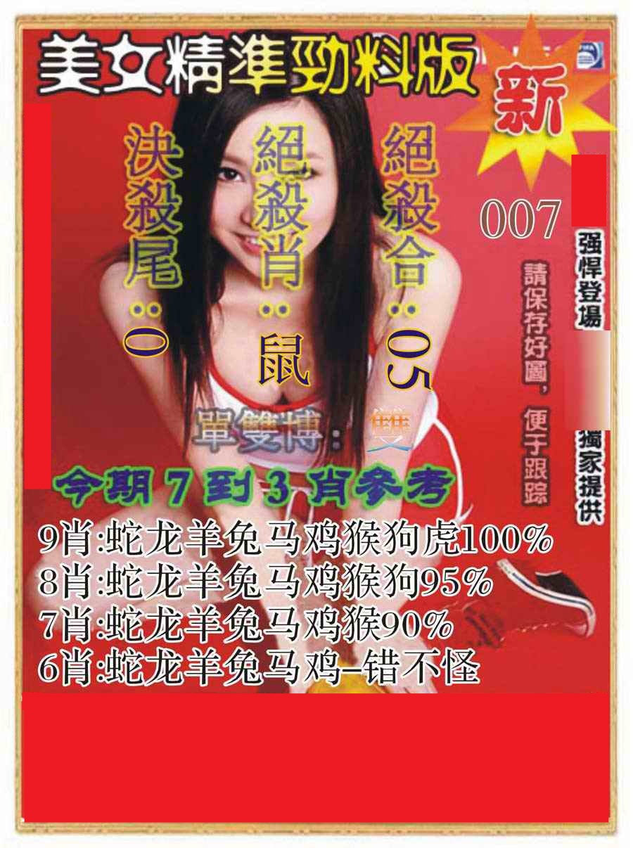 007期美女精准劲料版[图]