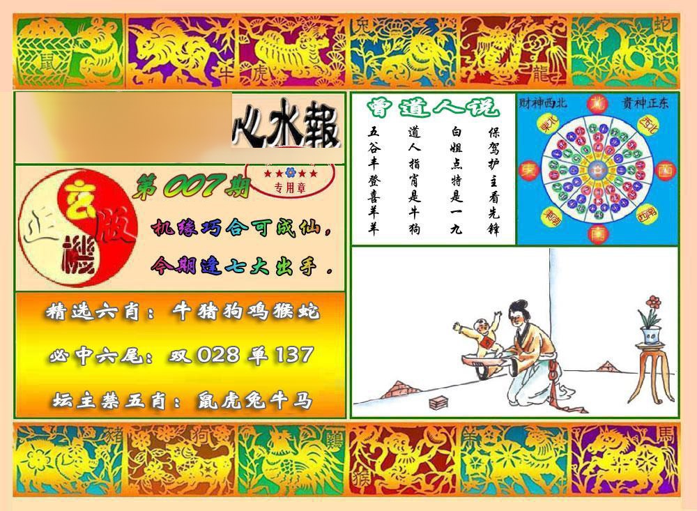 007期马经心水报[图]