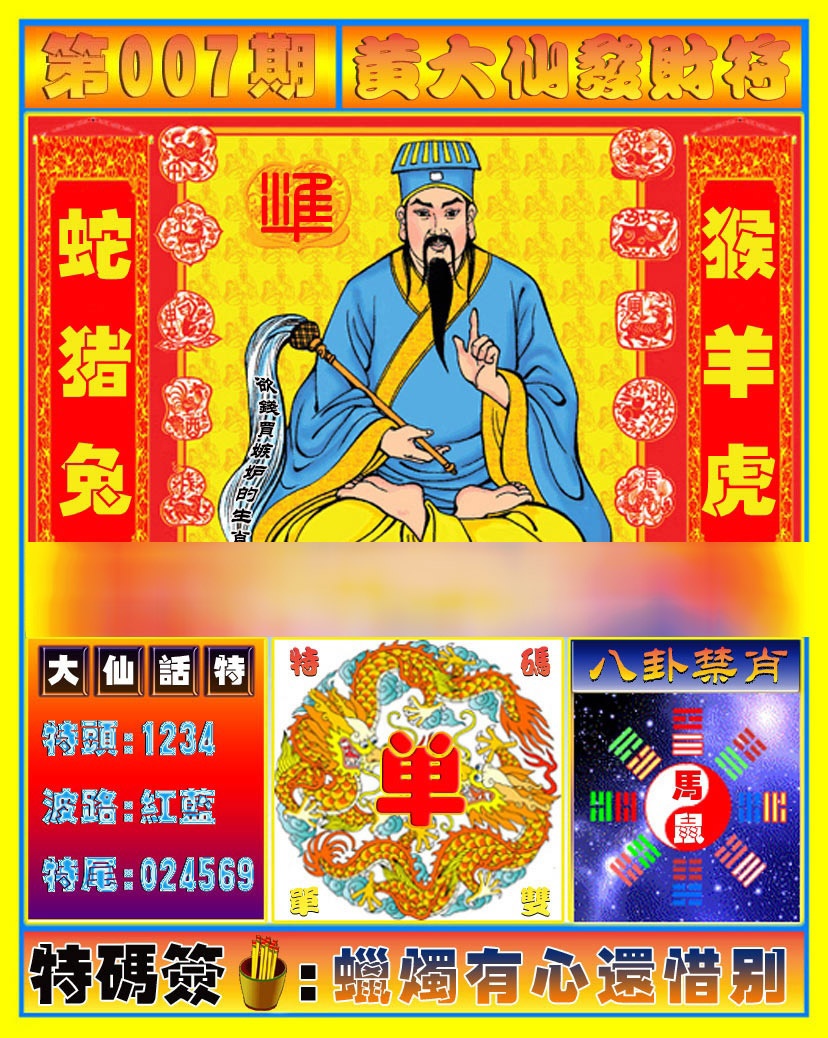 007期黄大仙发财符[图]