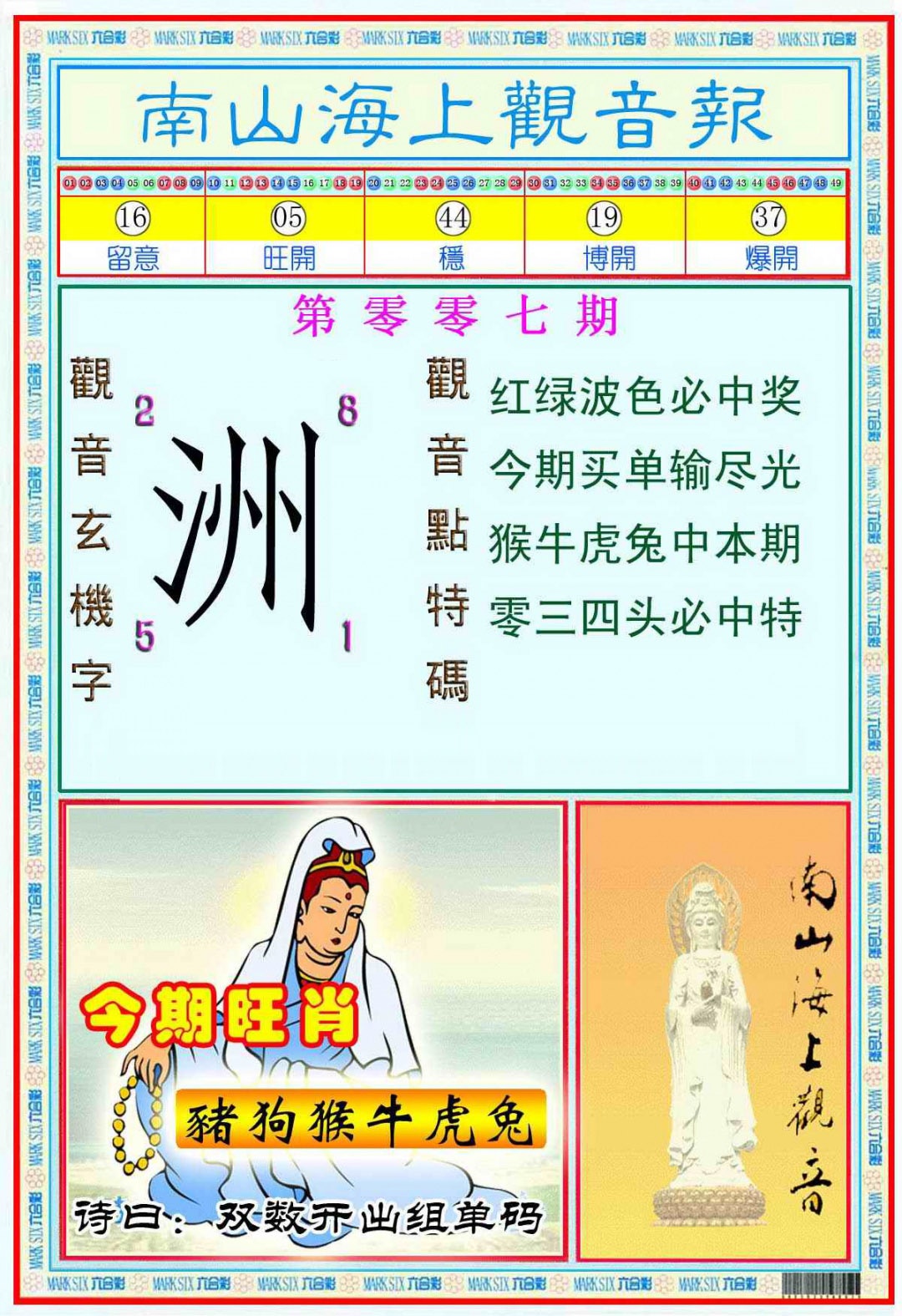 007期南海观音彩报(新图)[图]