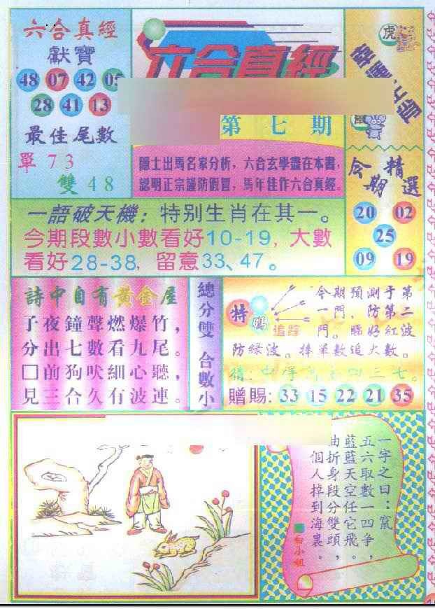 007期六合真经[图]
