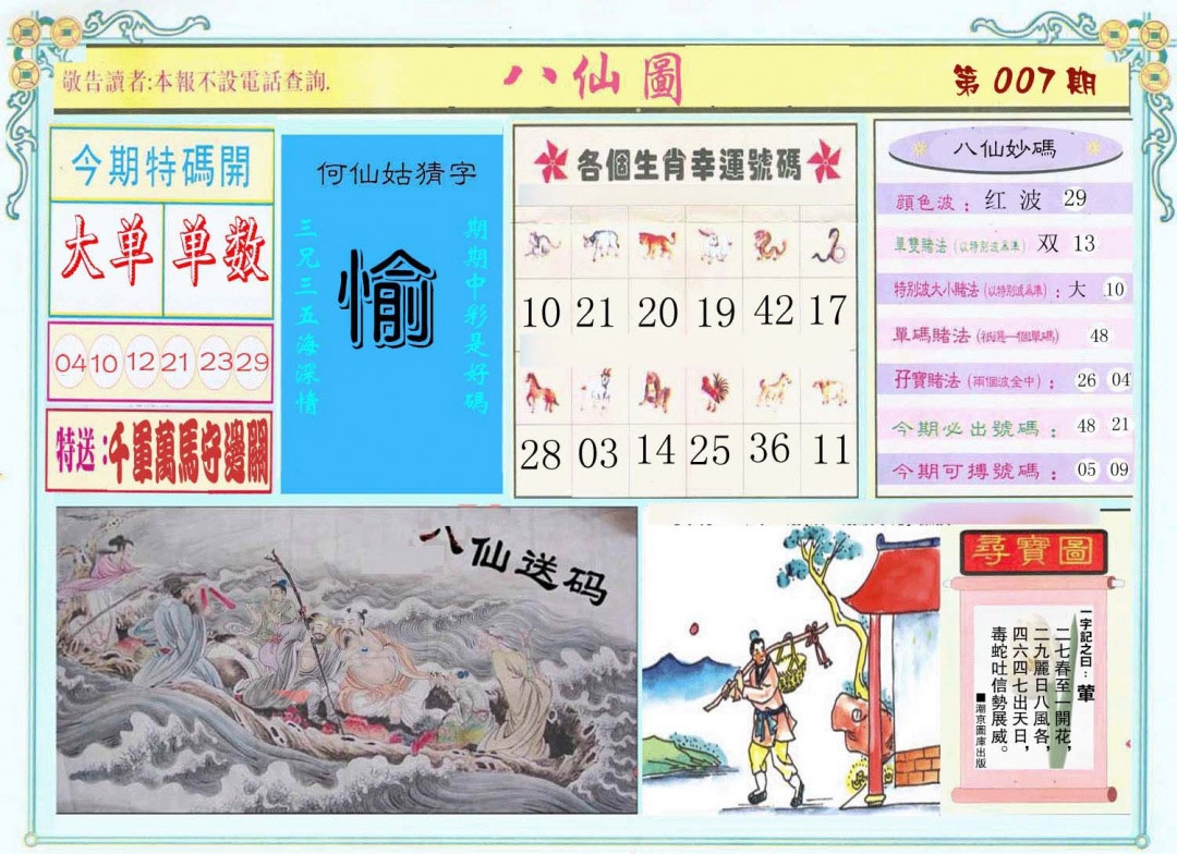 007期八仙图[图]