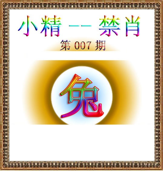 007期小精禁肖[图]