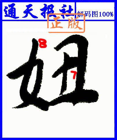 007期另解码图[图]