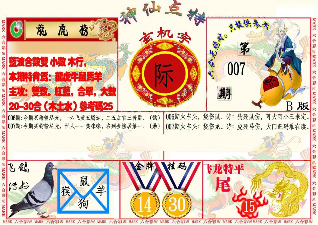 007期神仙点特B[图]