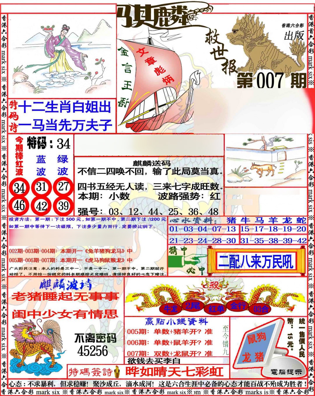 007期麒麟救世报[图]