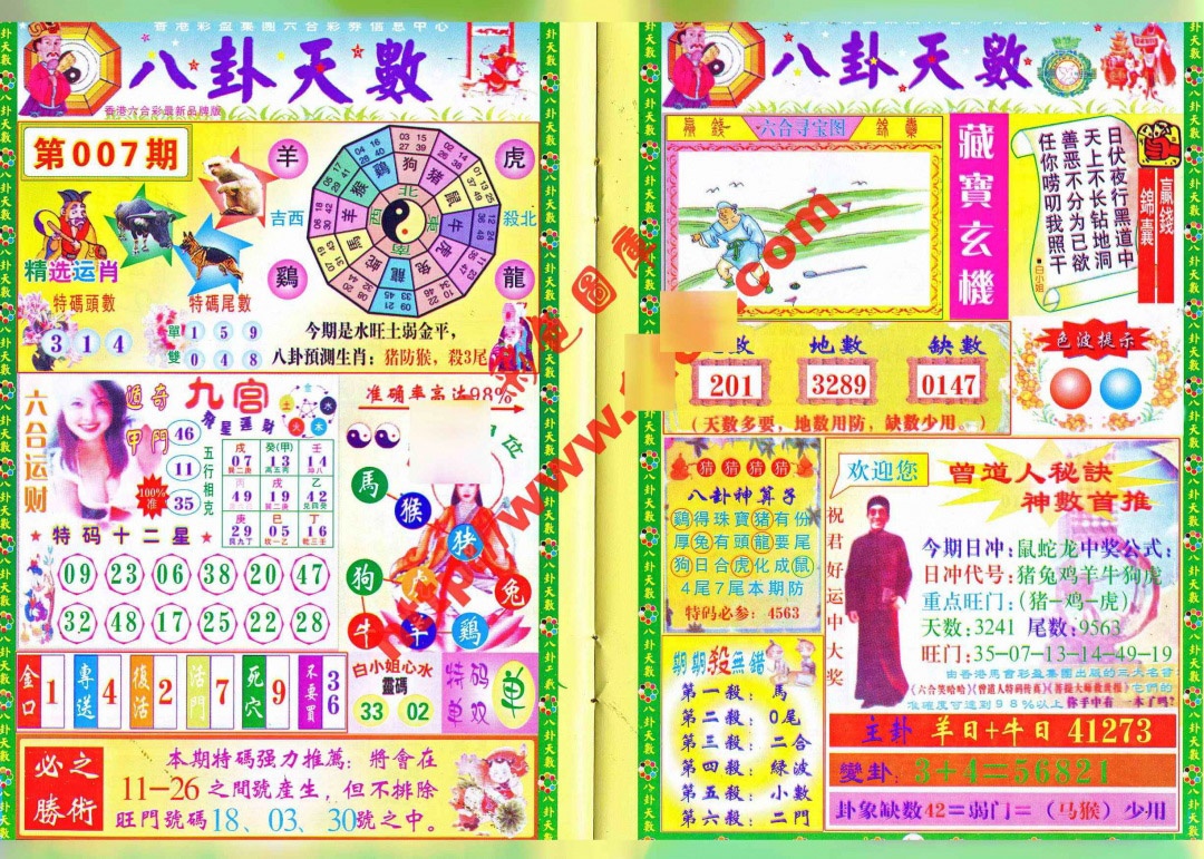 007期八卦天数[图]