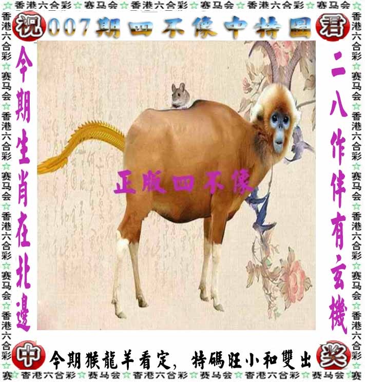 007期正版四不像[图]