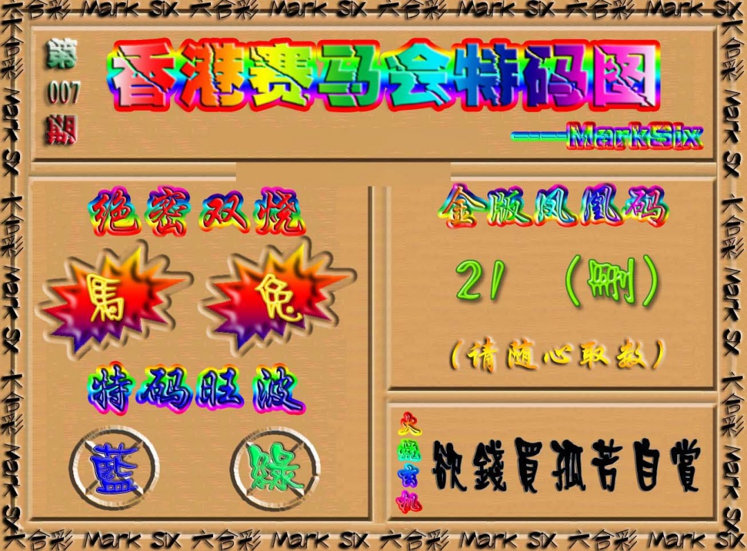 007期香港赛马会特码图[图]