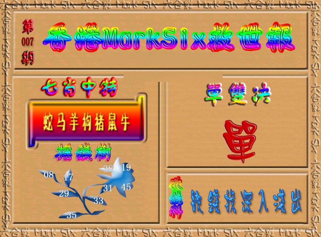 007期香港MarkSix救世报[图]