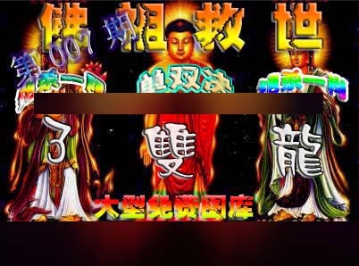 007期佛祖救世[图]