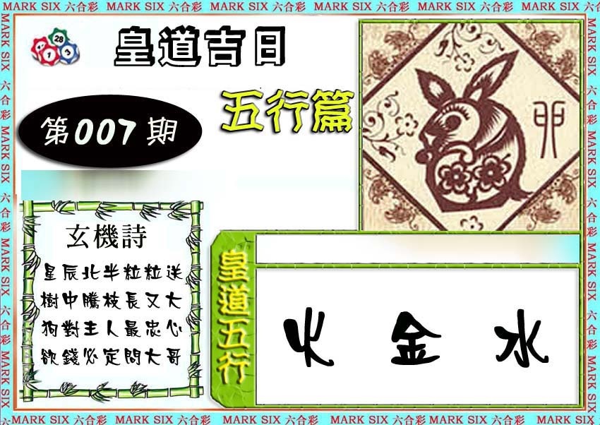 007期皇道吉日五行篇[图]