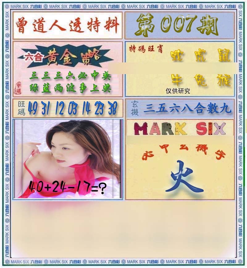 007期曾道人透马料[图]