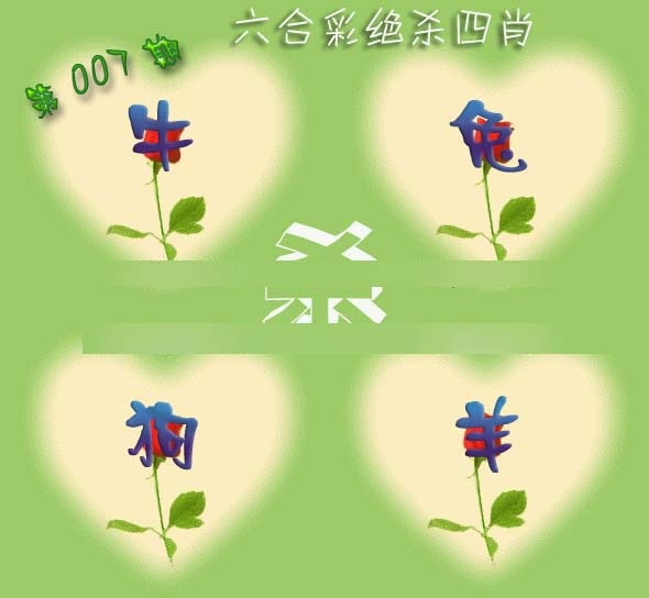 007期赛马会绝杀四肖[图]