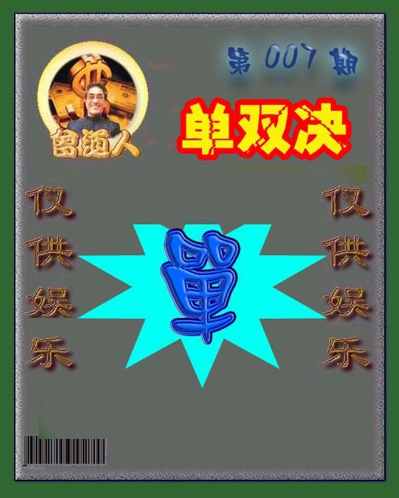 007期曾道人单双预测[图]