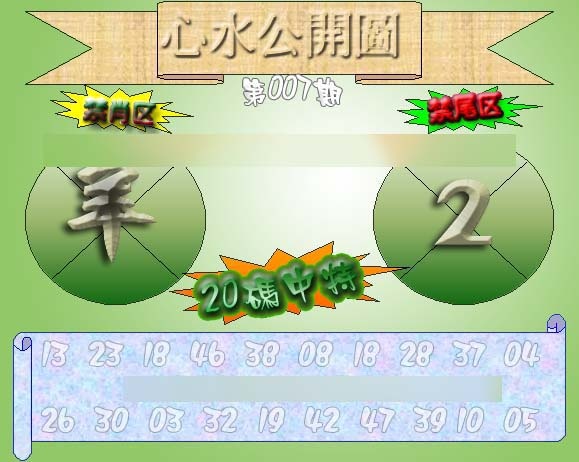 007期心水公开图 {正版}[图]