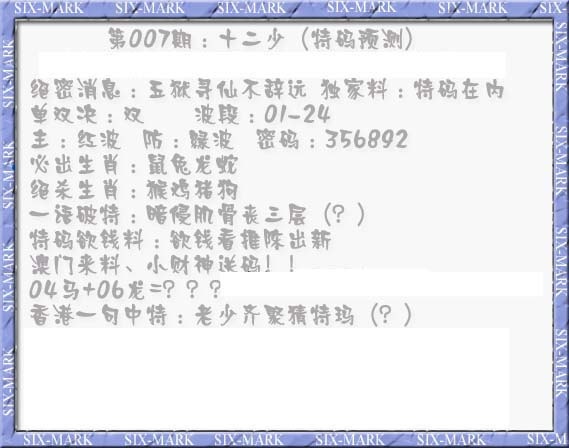 007期十二少（特码预测）[图]