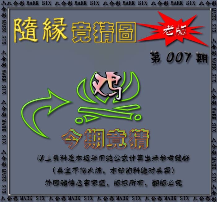 007期随缘—今期竟猜图[图]