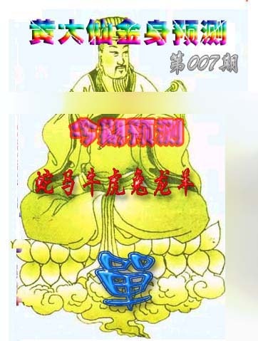 007期黄大仙金身救世[图]