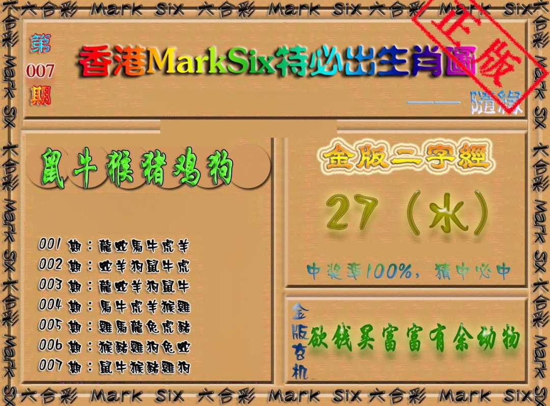 007期特必出生肖图（加大版）[图]