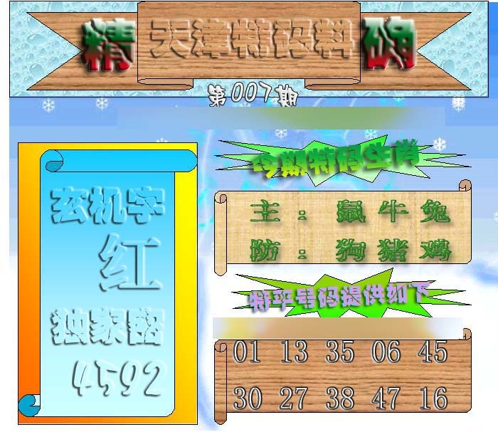 007期天津特码来料[图]