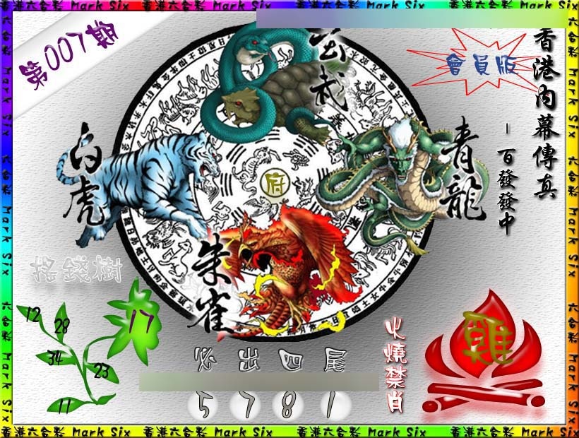 007期百发百中{正版}[图]