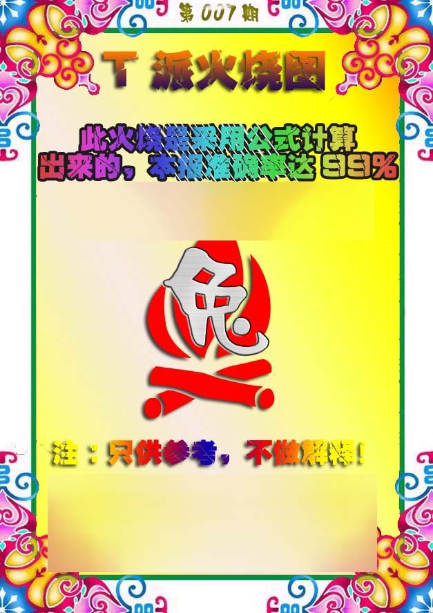 007期T派火烧图[图]