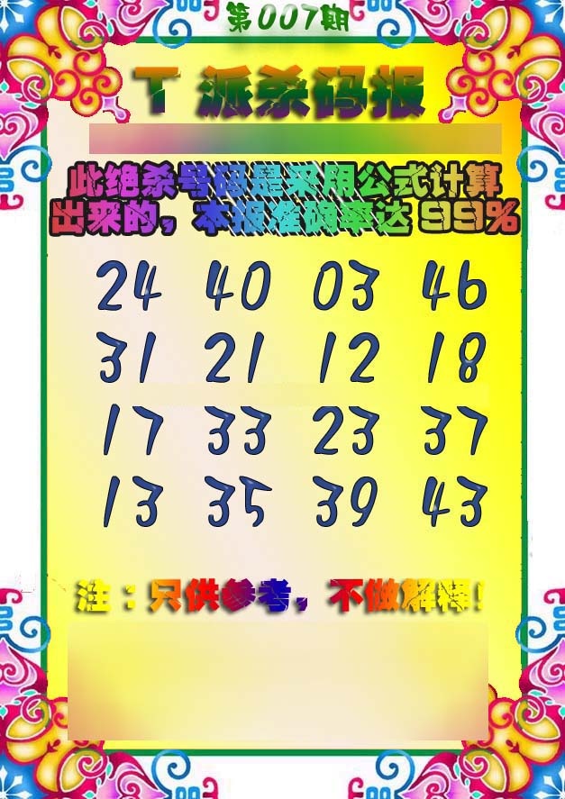 007期T派杀码报[图]