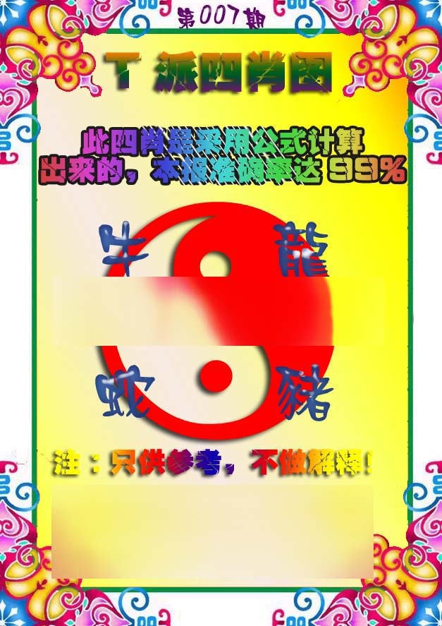 007期T派四肖图[图]