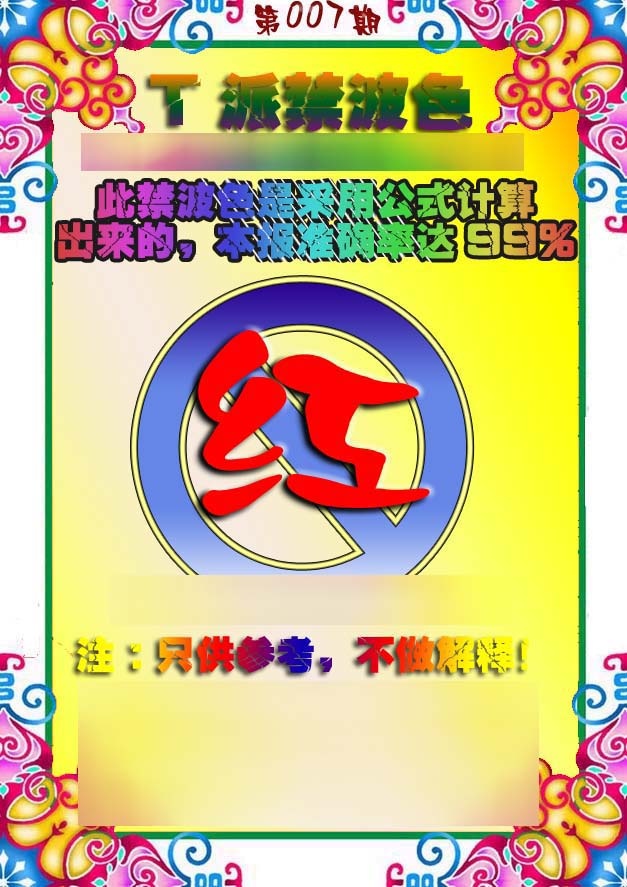 007期T派禁波色[图]