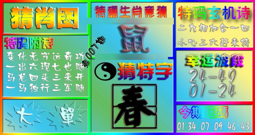 007期香港赛马会猜肖图[图]