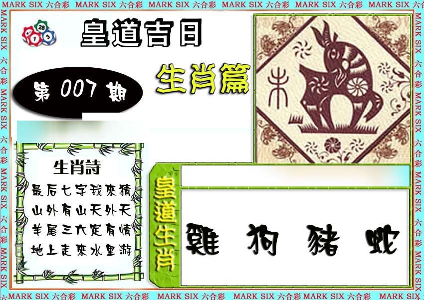 007期特码生肖预测[图]