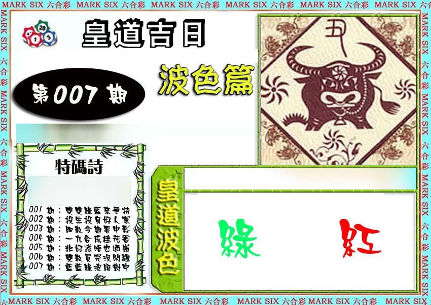 007期皇道吉日波色篇[图]