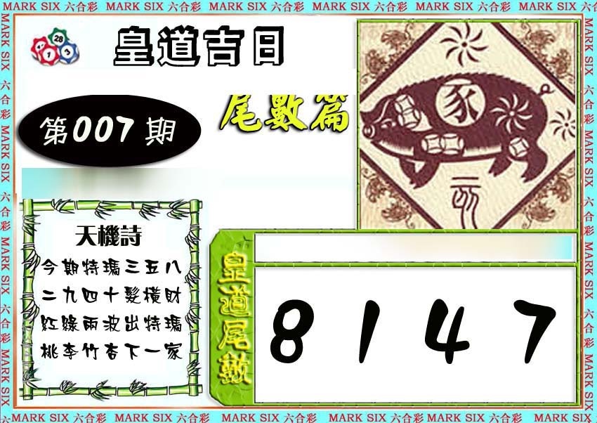007期皇道吉日尾数篇[图]