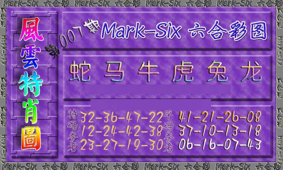 007期风云特肖图[图]