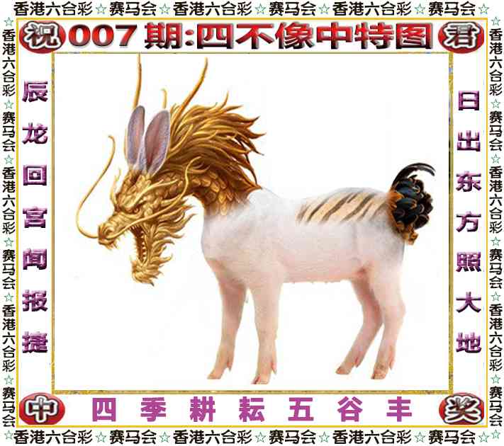 007期四不像中特图[图]