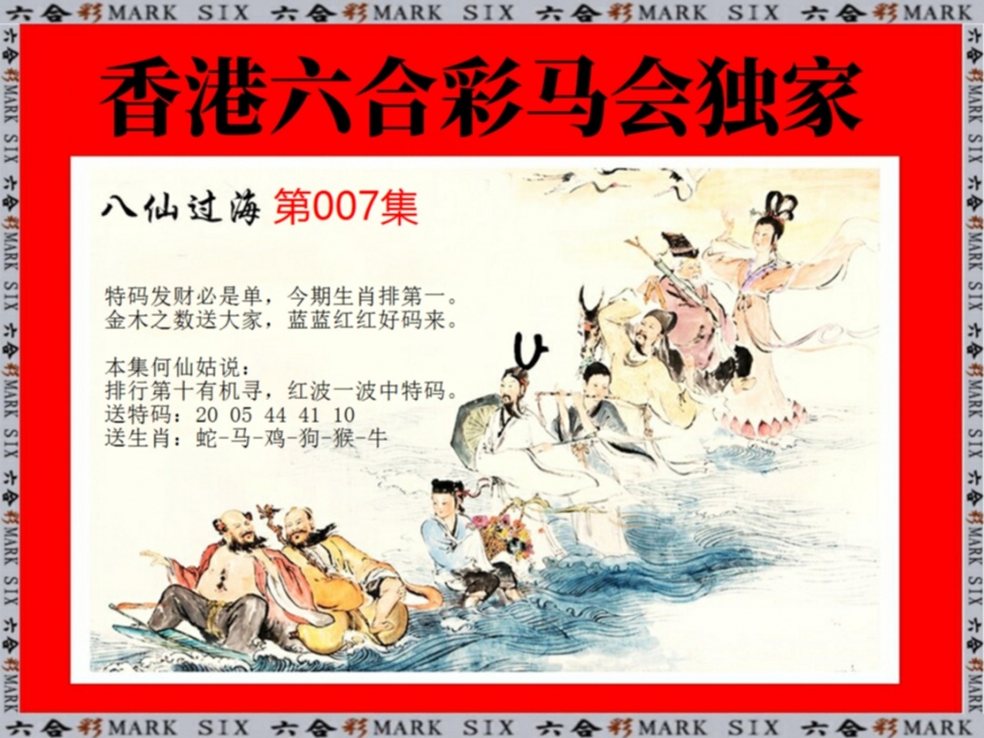 007期新八仙过海[图]