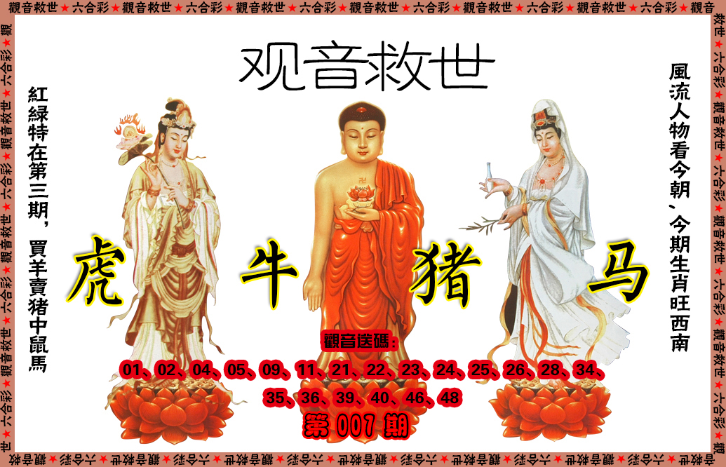 007期观音救世[图]