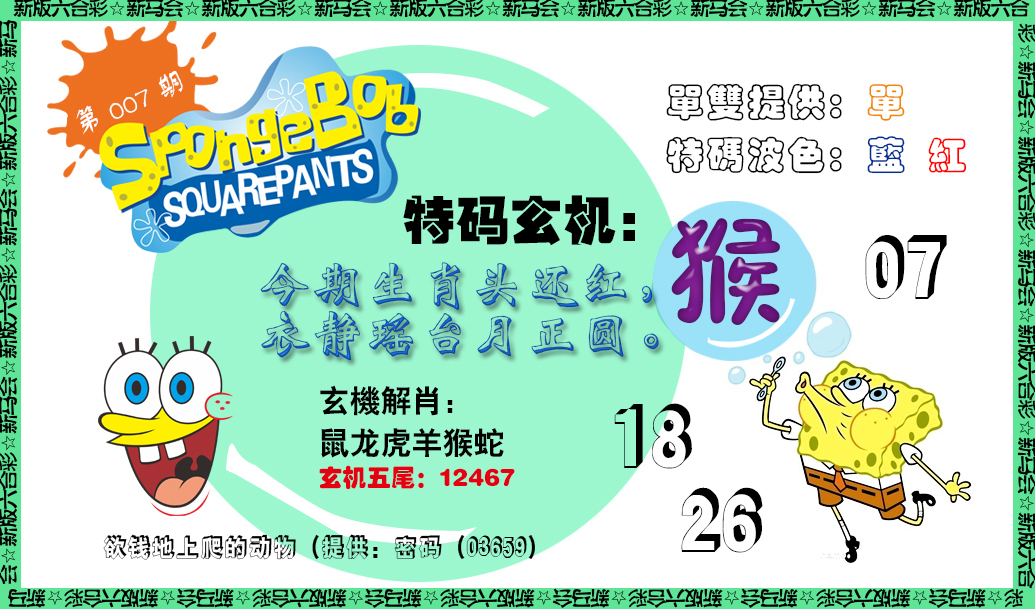 007期新特码玄机[图]