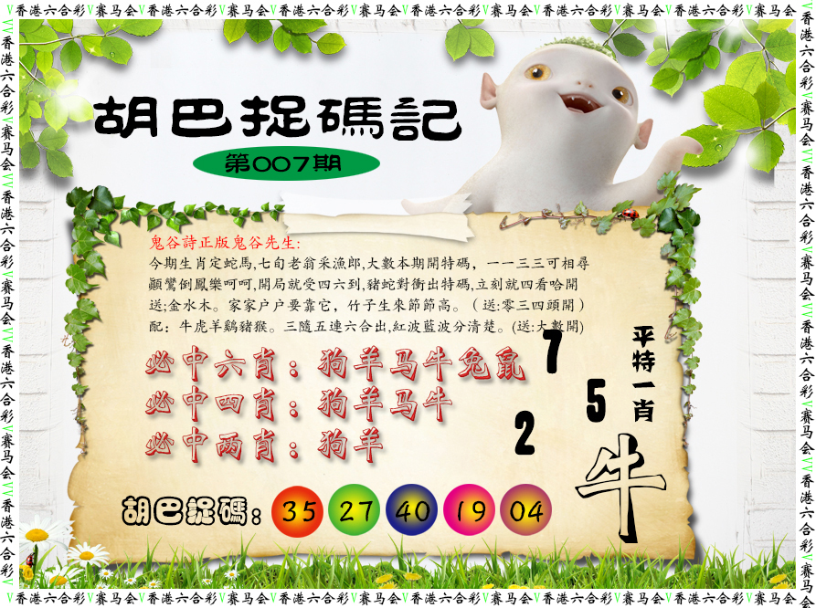 007期胡巴抓码记[图]