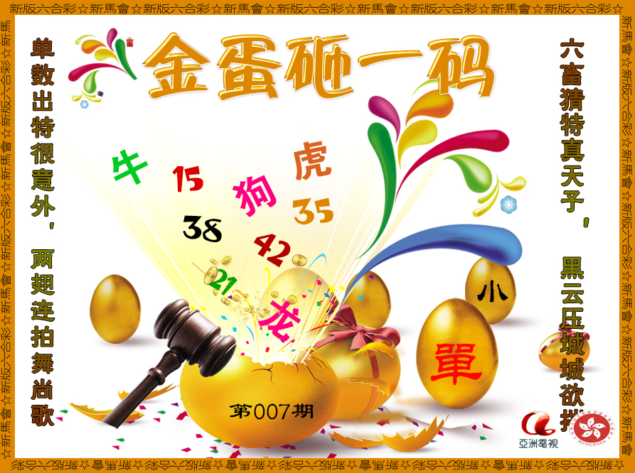 007期金蛋砸一码[图]