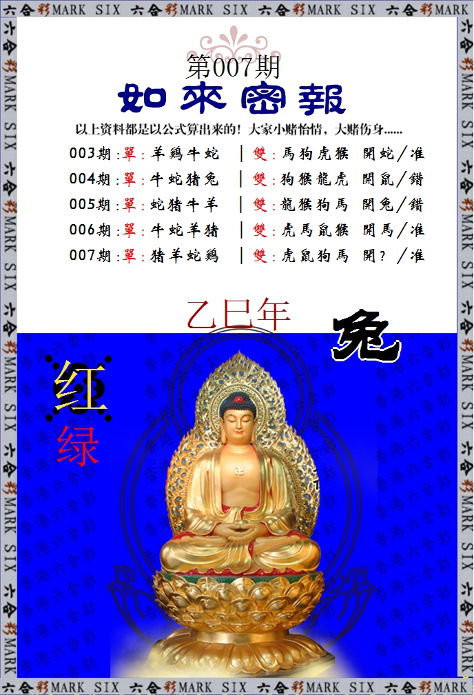 007期如来密报[图]