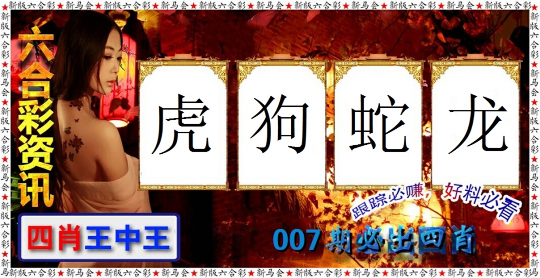 007期六合彩咨讯[图]