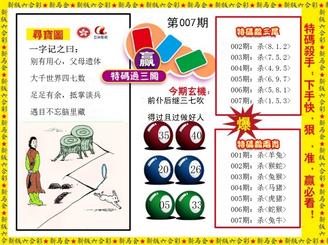 007期特码过三关[图]