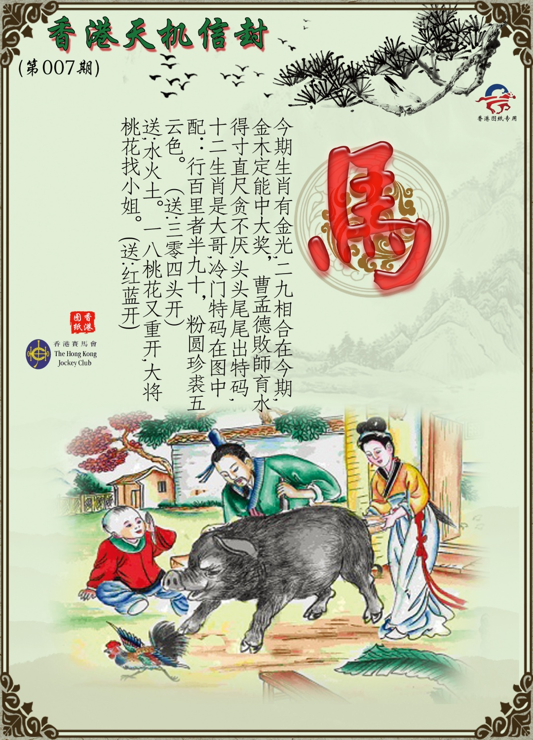 007期天机信封[图]