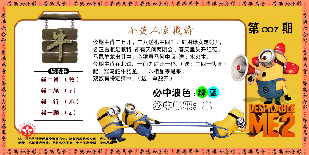007期小黄人玄机诗[图]